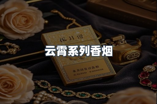 云霄系列香烟